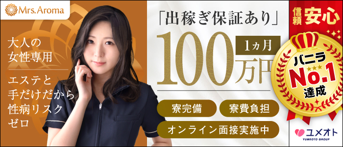 品川ミセスアロマ(ユメオト)