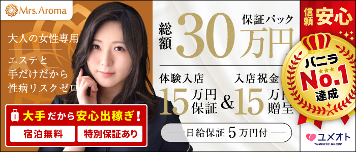 品川ミセスアロマ(ユメオト)の求人画像