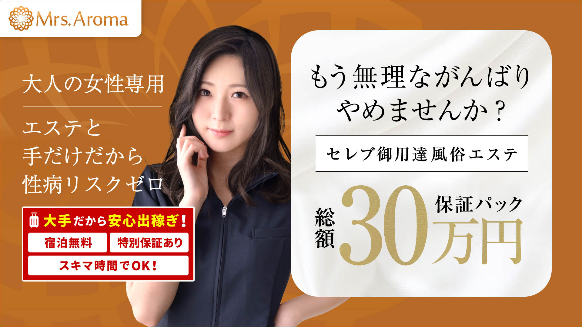 品川ミセスアロマ(ユメオト)の求人画像