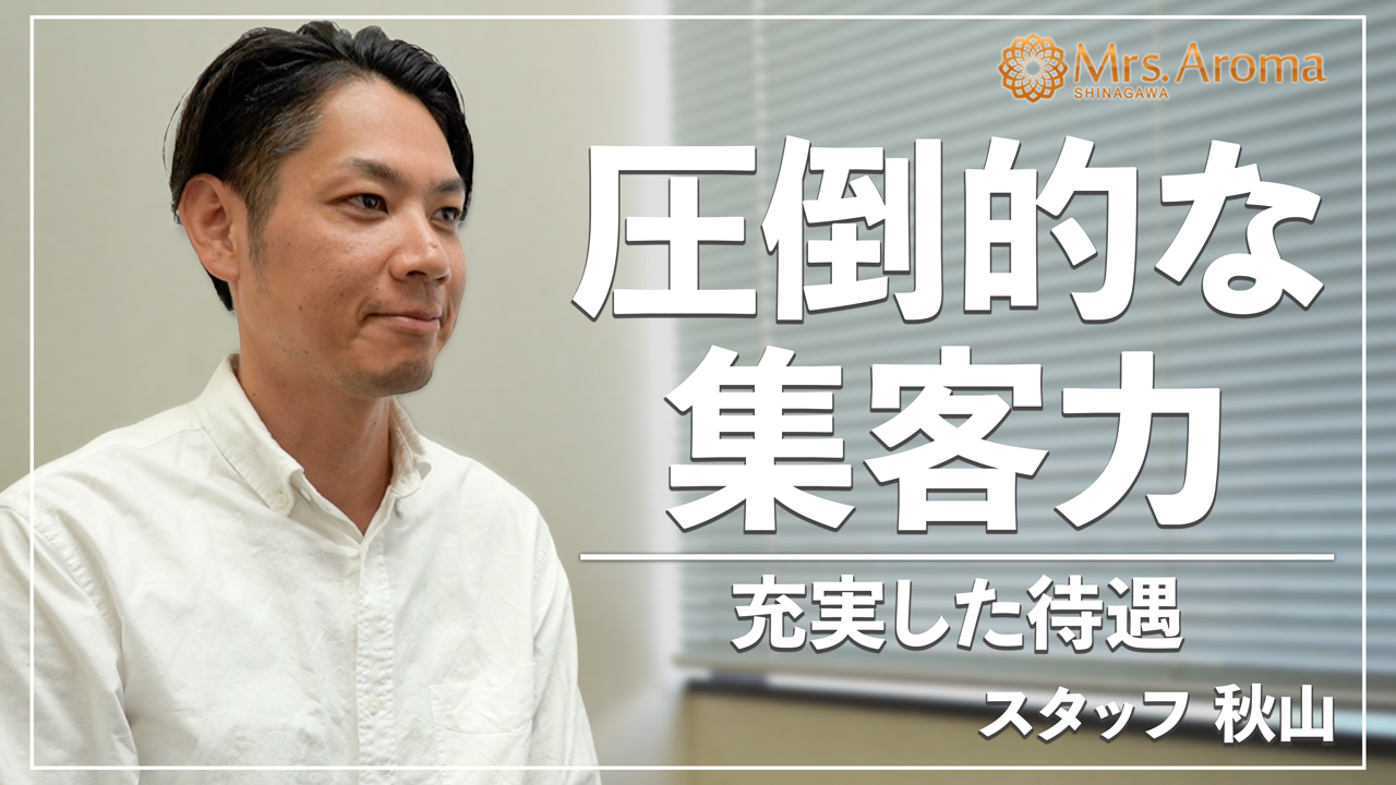 品川ミセスアロマ(ユメオト)の求人動画