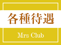 Mrs Clubで働くメリット2