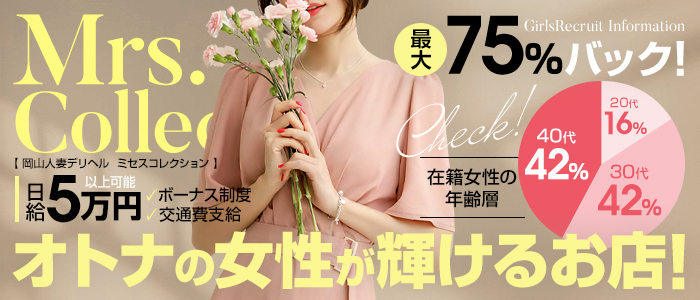 ミセスコレクションの求人情報