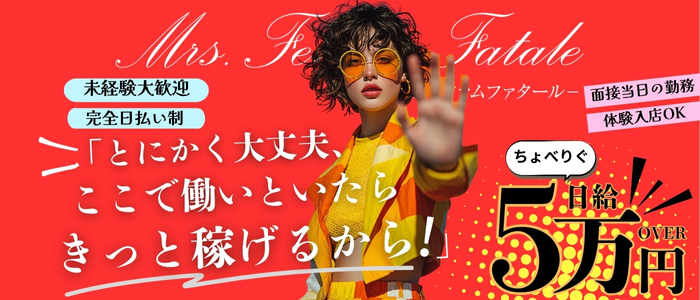 Mrs.Femme Fatale(ﾐｾｽﾌｧﾑﾌｧﾀｰﾙ)の求人画像