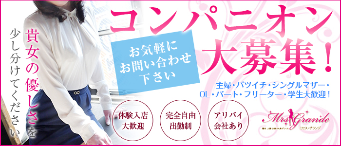 ミセスグランデ