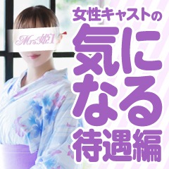 Mrs.姫1【女性キャストの気になる待遇編】のアイキャッチ画像