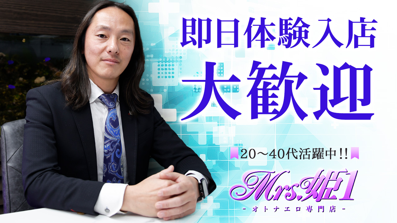 Mrs.姫1のスタッフによるお仕事紹介動画