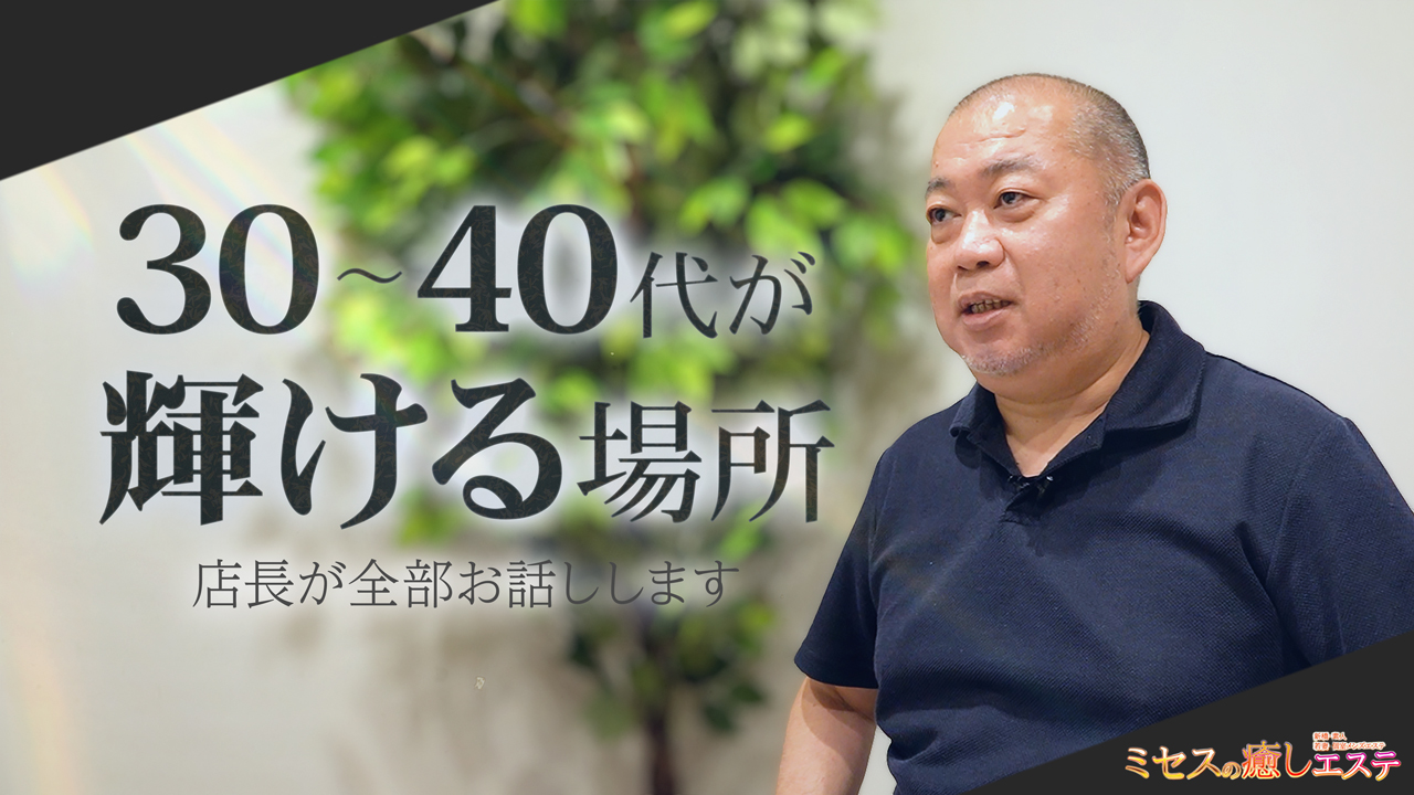 ミセスの癒しエステの求人動画