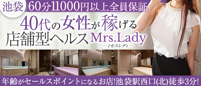 ミセスレディ