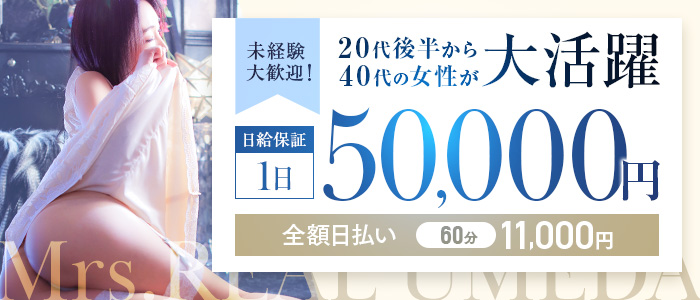 ミセスリアル 梅田店の人妻・熟女求人画像