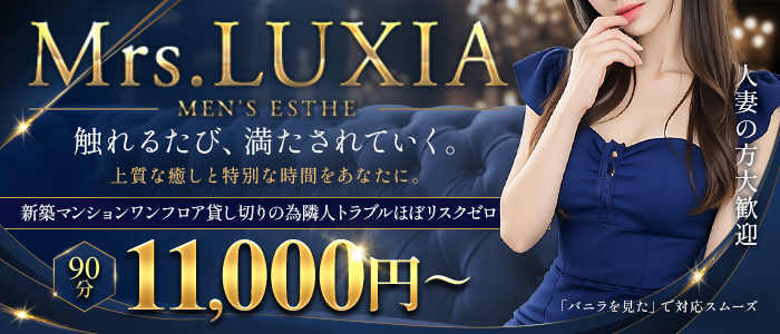 Mrs.LUXIA(ミセスラクシア)の人妻・熟女求人画像