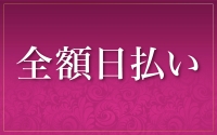 Mrs.マドンナで働くメリット1