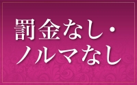 Mrs.マドンナで働くメリット2