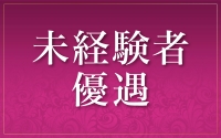 Mrs.マドンナで働くメリット3