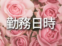 ミセスモンローで働くメリット1