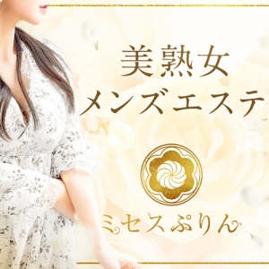 ☆バニラ初掲載☆30～50代のメンズエステ【ミセスぷりん】のアイキャッチ画像