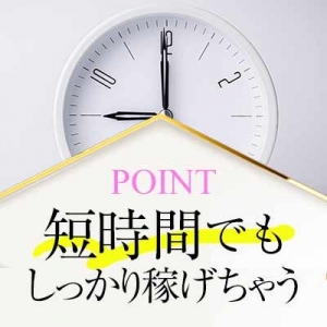 ライフスタイルに合わせた働き方が可能！のアイキャッチ画像