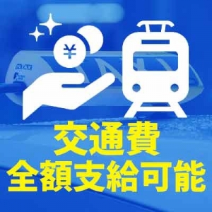 交通費は全額支給致します♪のアイキャッチ画像