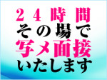 急ぎの面接でも大丈夫!!