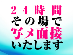 急ぎの面接でも大丈夫！！