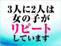 高バック率！高回転率！