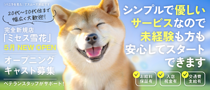 ミセス雪花