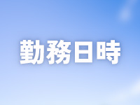 ミセス雪花で働くメリット1