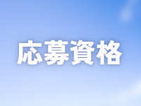 ミセス雪花で働くメリット2