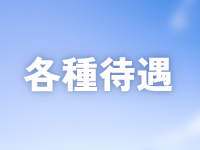 ミセス雪花で働くメリット3