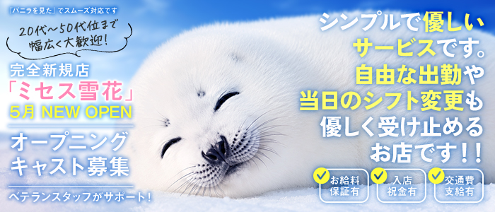 ミセス雪花