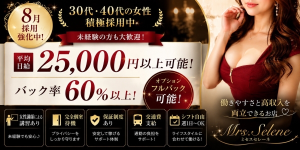Mrs.Selene.(セレーネ)の求人画像