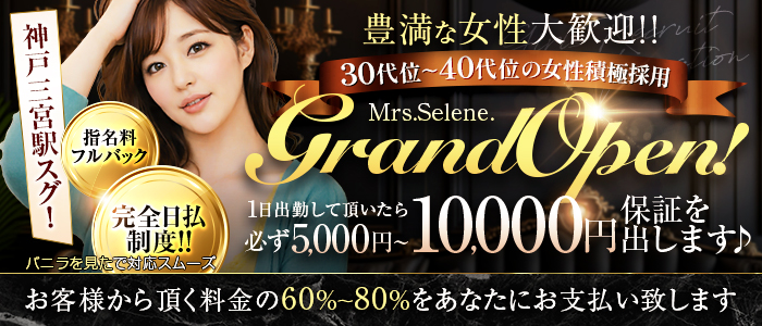 Mrs.Selene.(セレーネ)のぽっちゃり求人画像