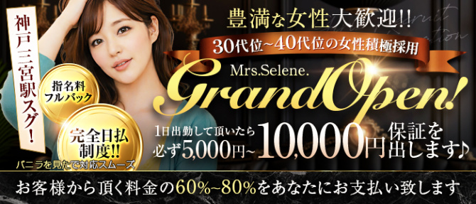 Mrs.Selene.(セレーネ)のぽっちゃり求人画像