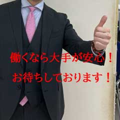☆働くなら断然大手が安心☆のアイキャッチ画像
