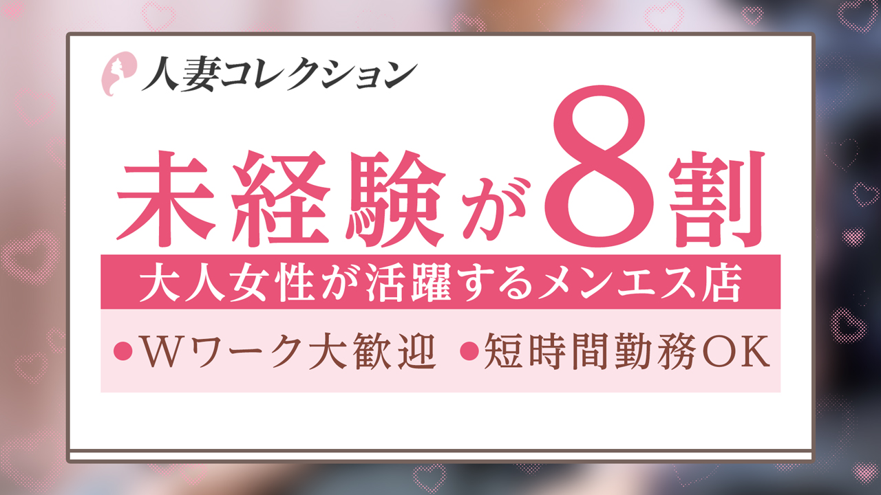 人妻コレクションの求人動画