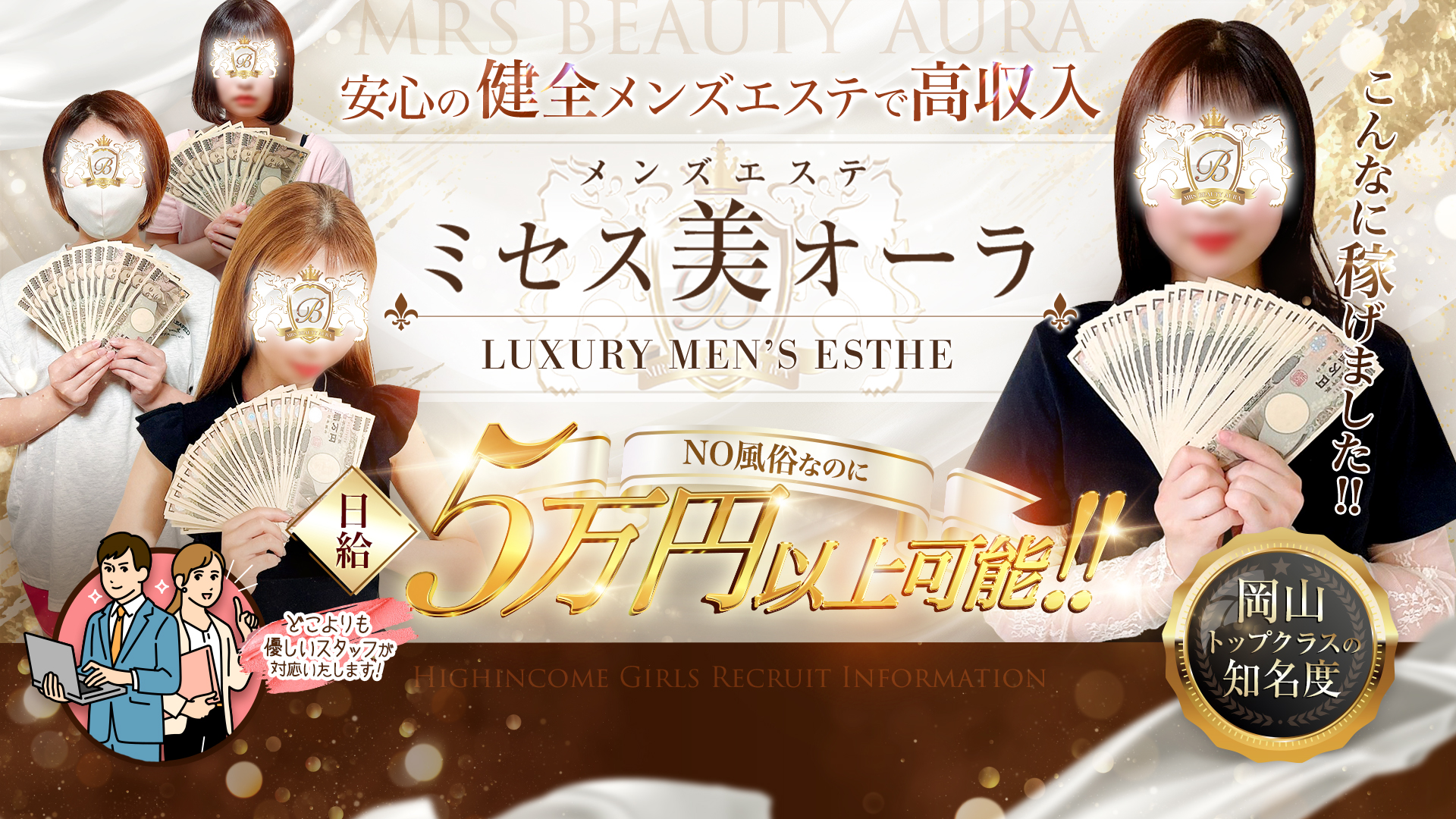ミセス美オーラ 岡山の求人画像