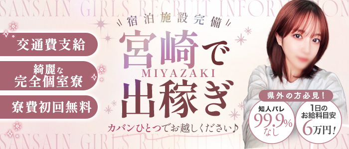 宮崎SANSAINの出稼ぎ求人画像