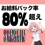 宮崎SANSAINで働くメリット4