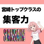 宮崎SANSAINで働くメリット1