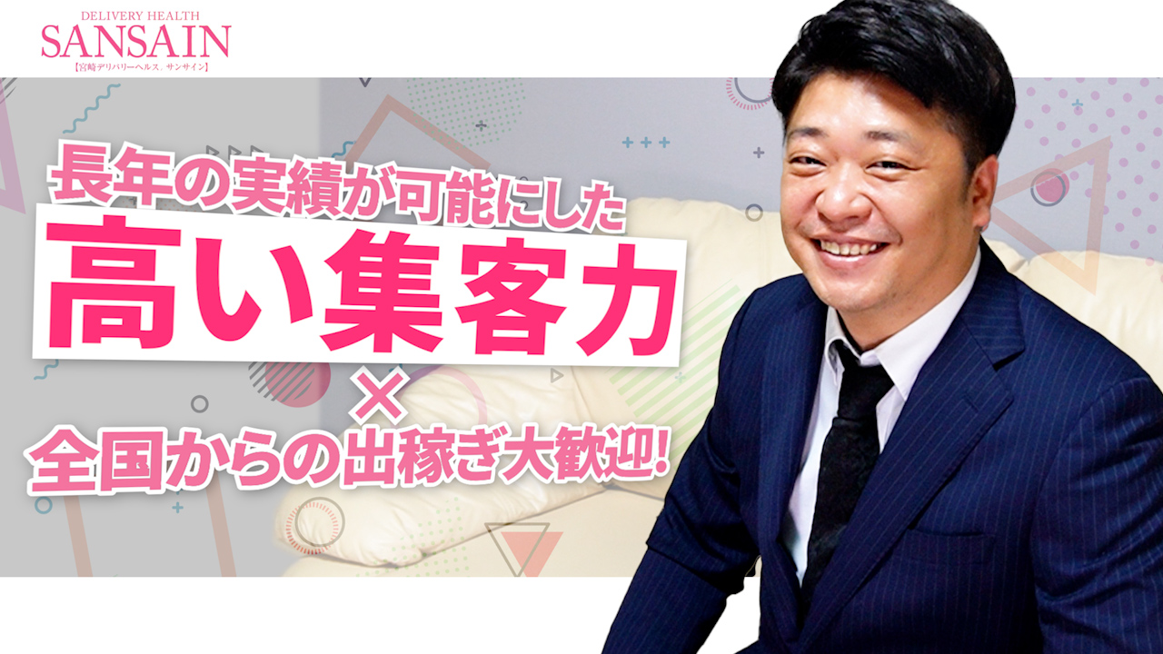 宮崎SANSAINのスタッフによるお仕事紹介動画