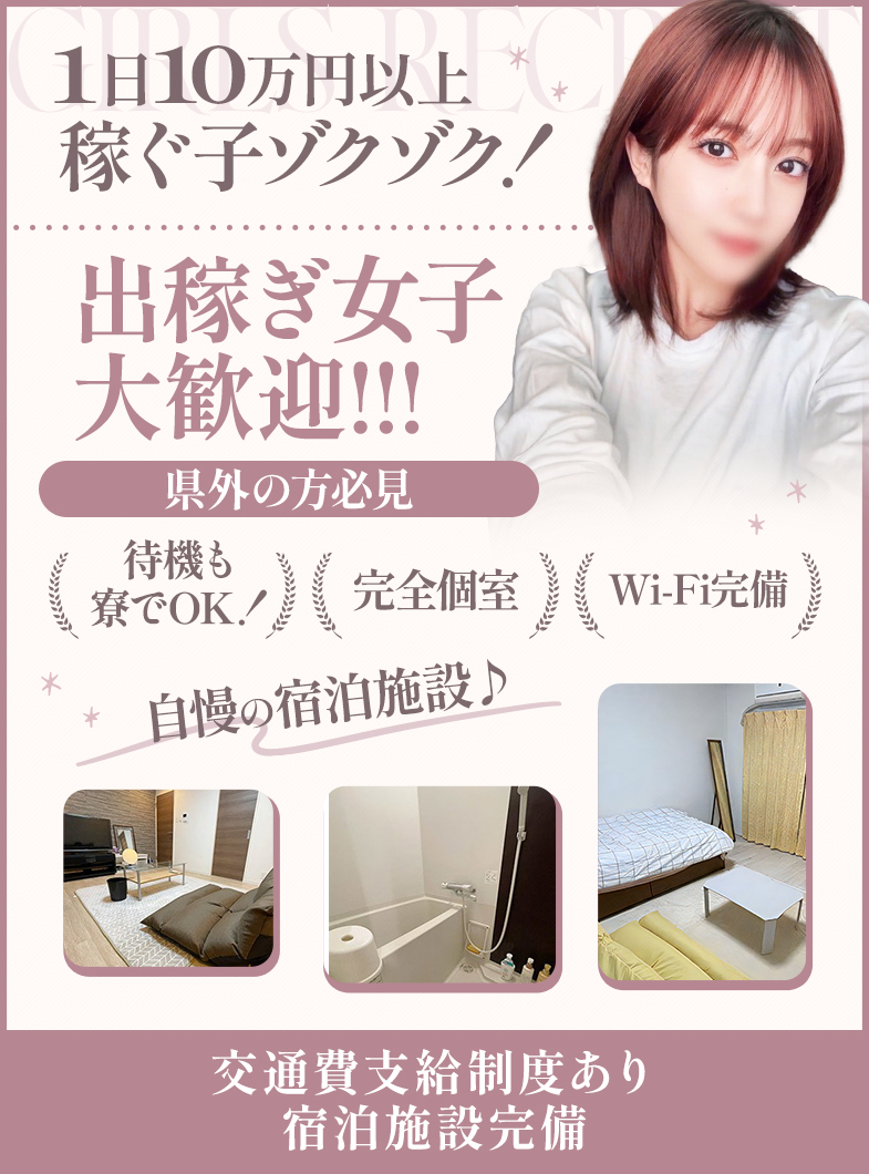 宮崎SANSAINの出稼ぎに来てくれる女の子へ！安心・快適な寮をご用意しています♪