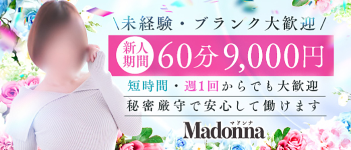 マドンナSANSAINの求人画像