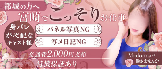 マドンナSANSAIN