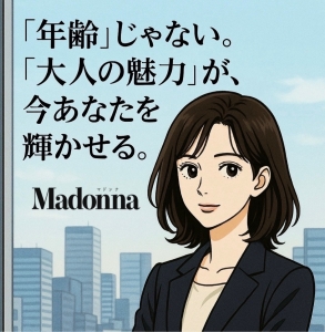 🔶「年齢」じゃない。「大人の魅力」が、今あなたを輝かせる。のアイキャッチ画像