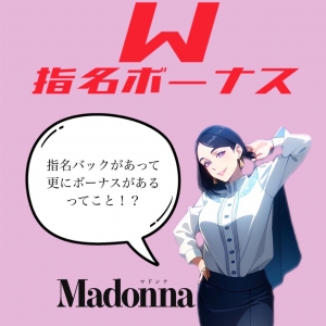 MADONNNAの指名ボーナスはWで貰える‼のアイキャッチ画像