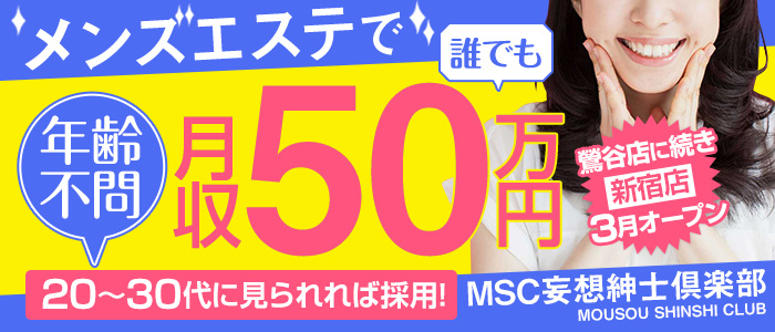 妄想紳士倶楽部 新宿店の求人画像