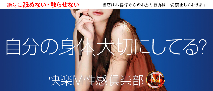 西船橋 快楽M性感倶楽部