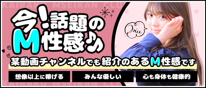 西船橋 快楽M性感倶楽部の求人画像