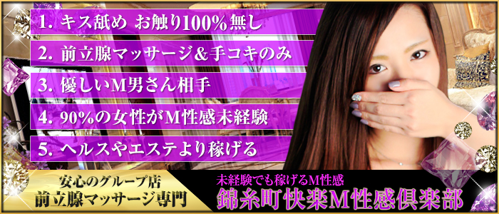 錦糸町 快楽M性感倶楽部