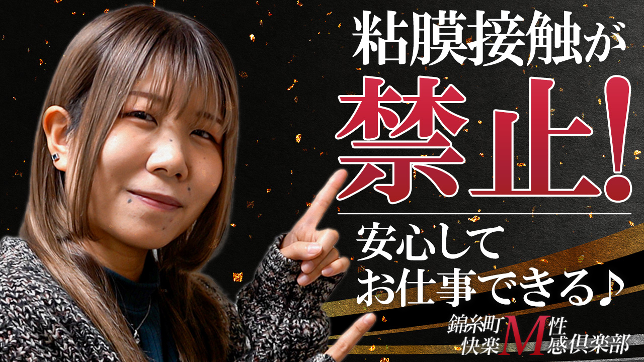 錦糸町 快楽M性感倶楽部に在籍する女の子のお仕事紹介動画