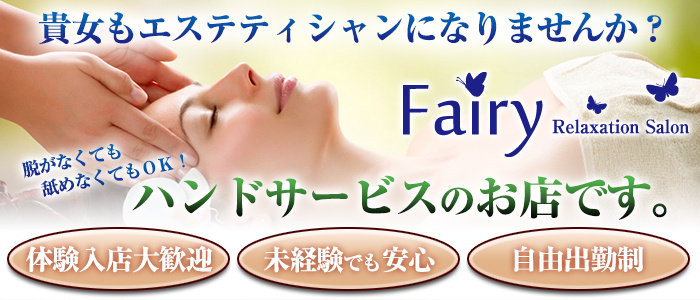 フェアリー